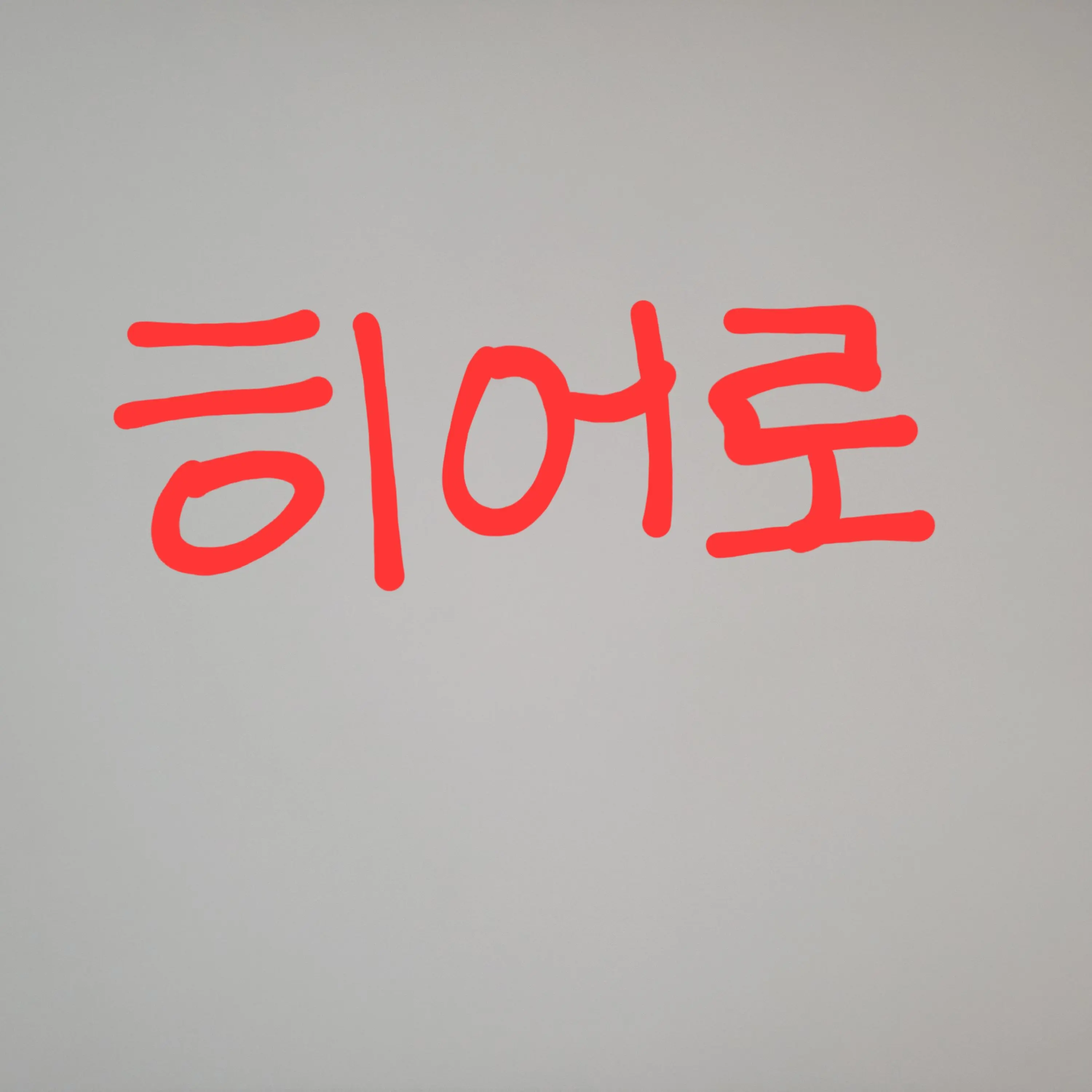 VividCloud1629의 히어로에 낀 여우