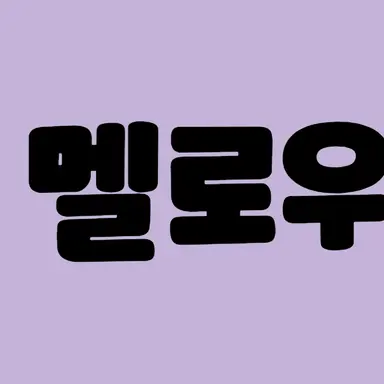 Profile image of 멜로우