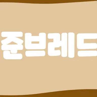 Profile image of 준브레드