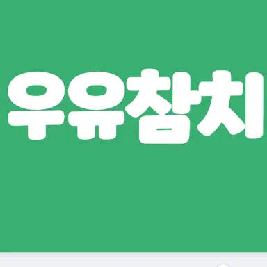Profile image of 우유참치