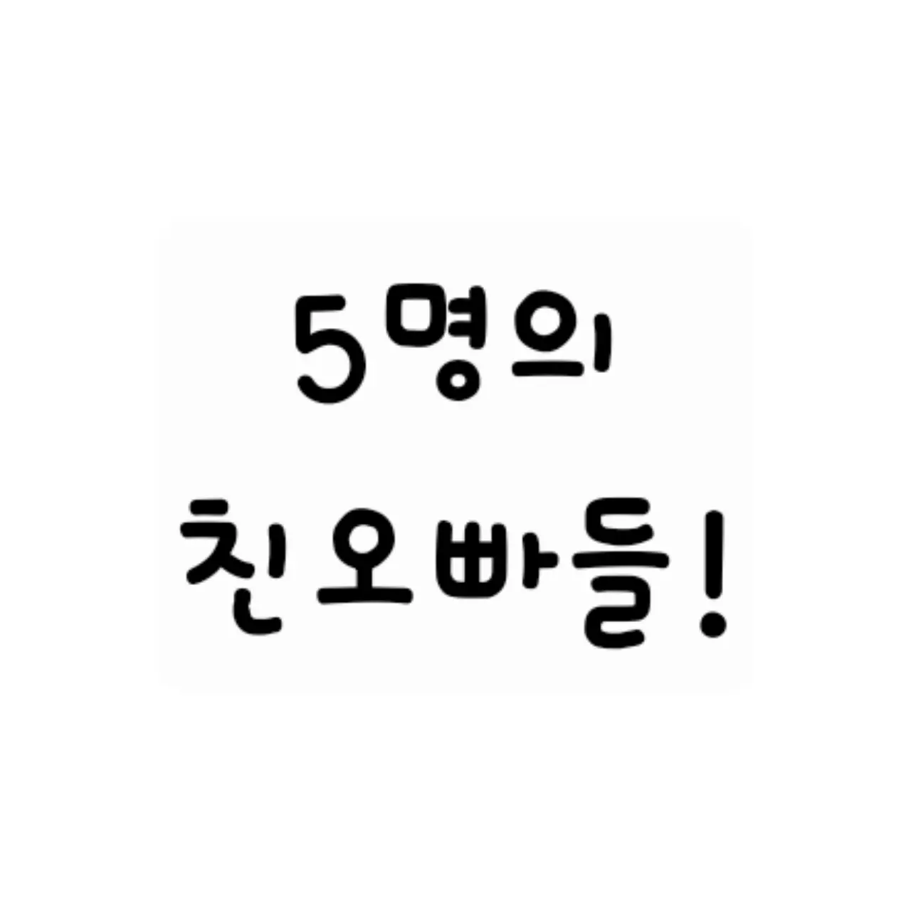 ZBILOVE의 나의 5명의 친오빠들