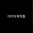 남사친들