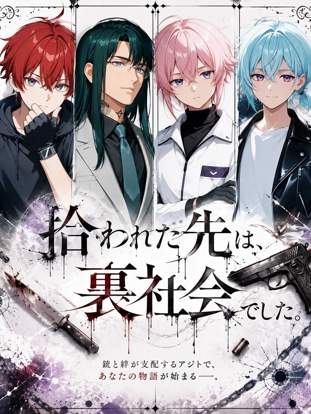HarusaKa_의 拾われた先は、裏社会でした。