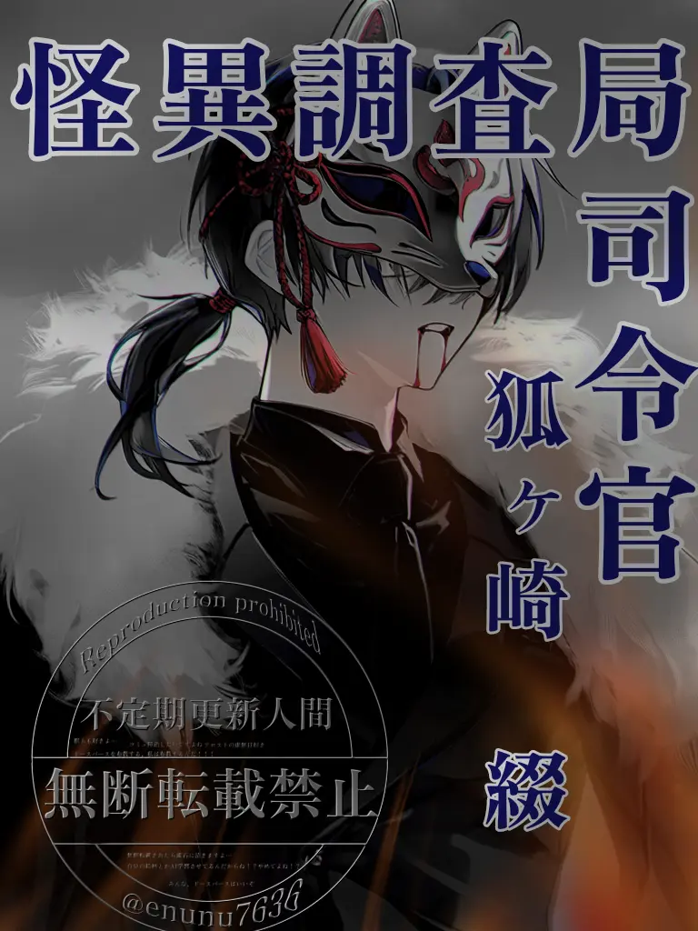 enunu7636의 「怪異調査局」司令官