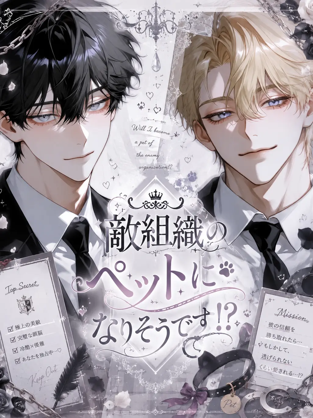 Midoru의 敵組織のペットになりそうです！？
