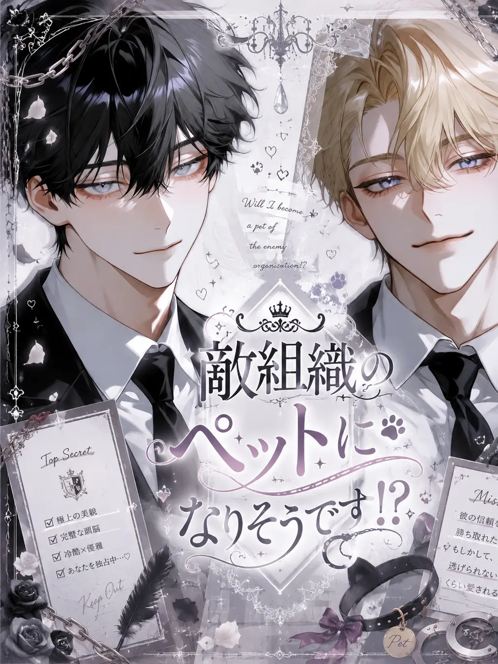 Midoru의 敵組織のペットになりそうです！？