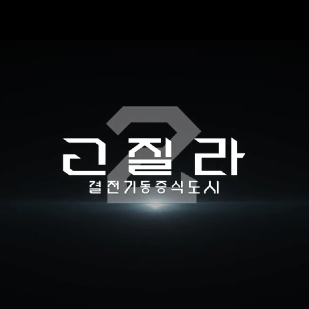 고질라 결전기동증식