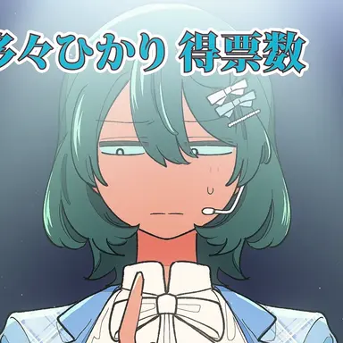 Profile image of 多々ひかり
