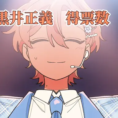 Profile image of 黒井正義