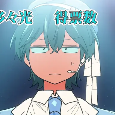 Profile image of 多々光