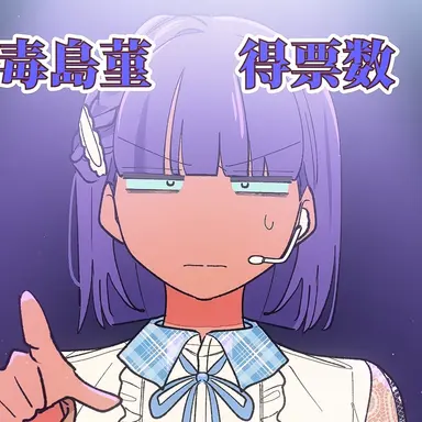 Profile image of 毒島菫