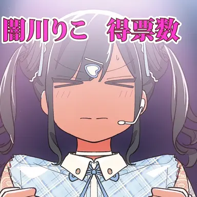Profile image of 闇川りこ