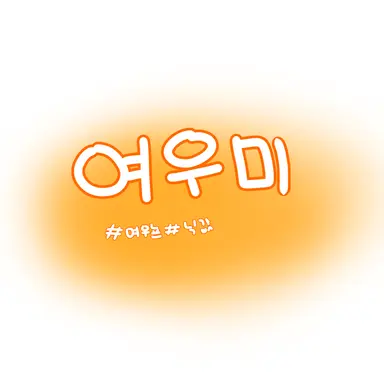 Profile image of 여우미