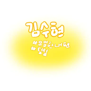 Profile image of 김수현