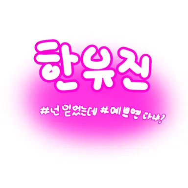 Profile image of 한유진