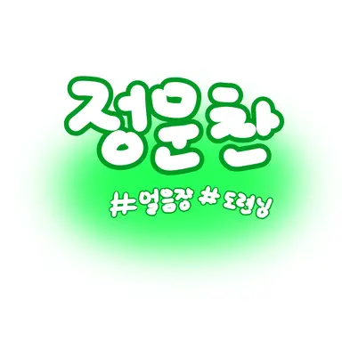 Profile image of 정문찬