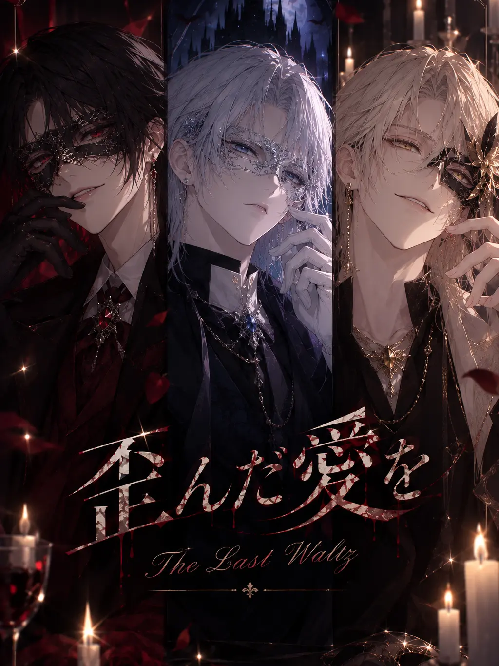 yamato_3391의 仮面舞踏会──『歪んだ愛を』