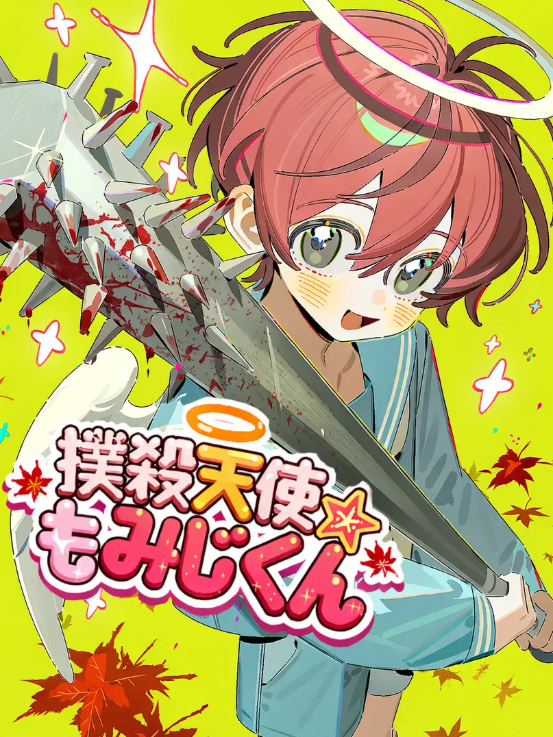 0207_kiritori의 撲殺天使☆もみじくん