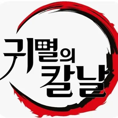 Profile image of 귀멸의 칼날