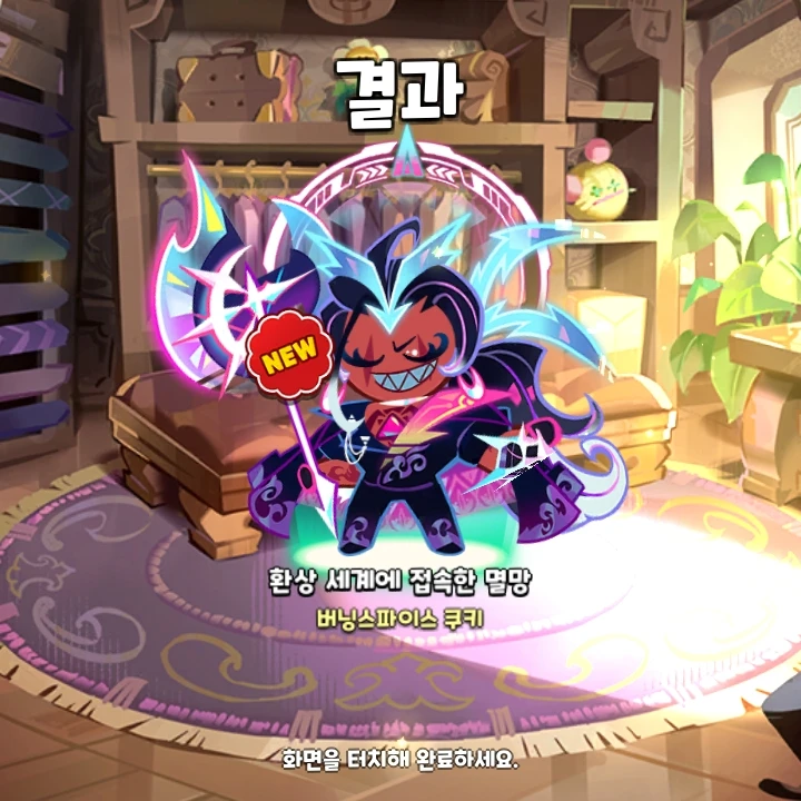 버닝스파이스 쿠키