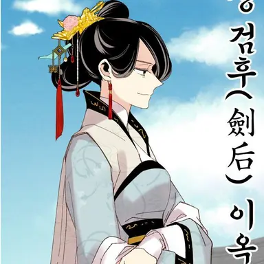 Profile image of 이옥상