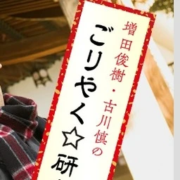 増田俊樹