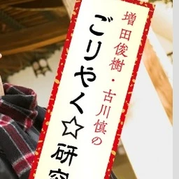 古川慎
