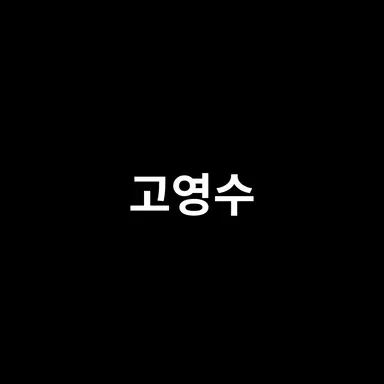 Profile image of 고영수