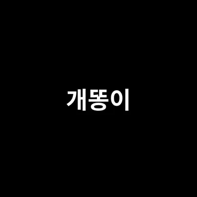 Profile image of 개똥