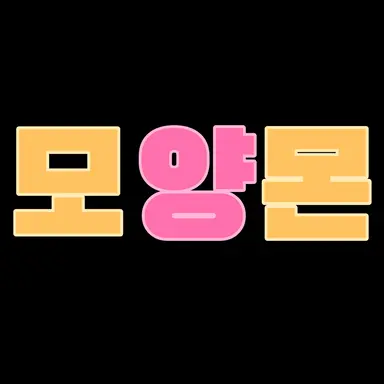 Profile image of 모양몬