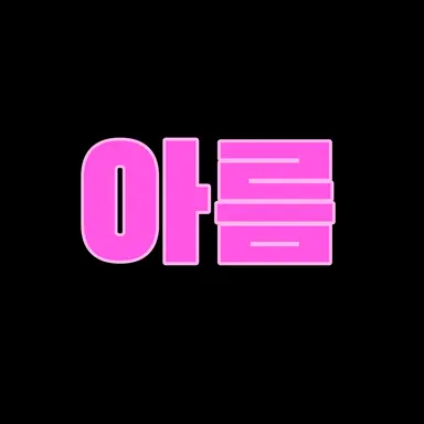 Profile image of 아름