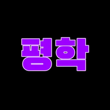 Profile image of 평학