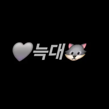 Profile image of 늑대