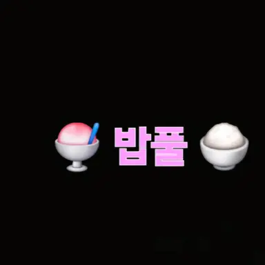 Profile image of 밥풀