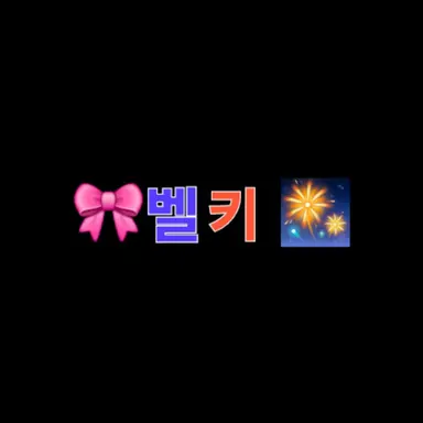 Profile image of 벨키