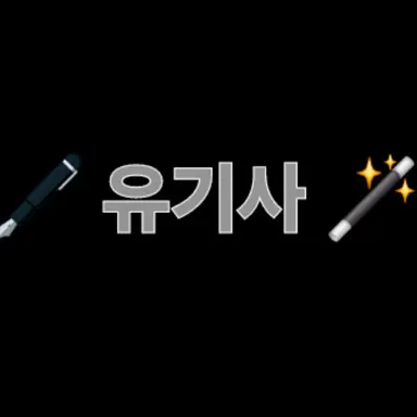 Profile image of 유기사