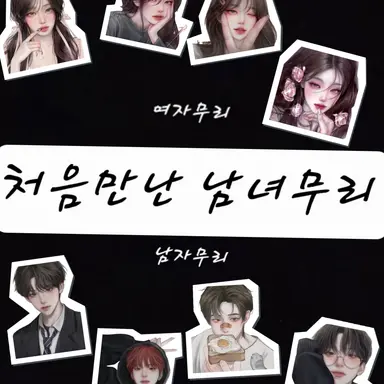 Profile image of 여자무리 남자무리
