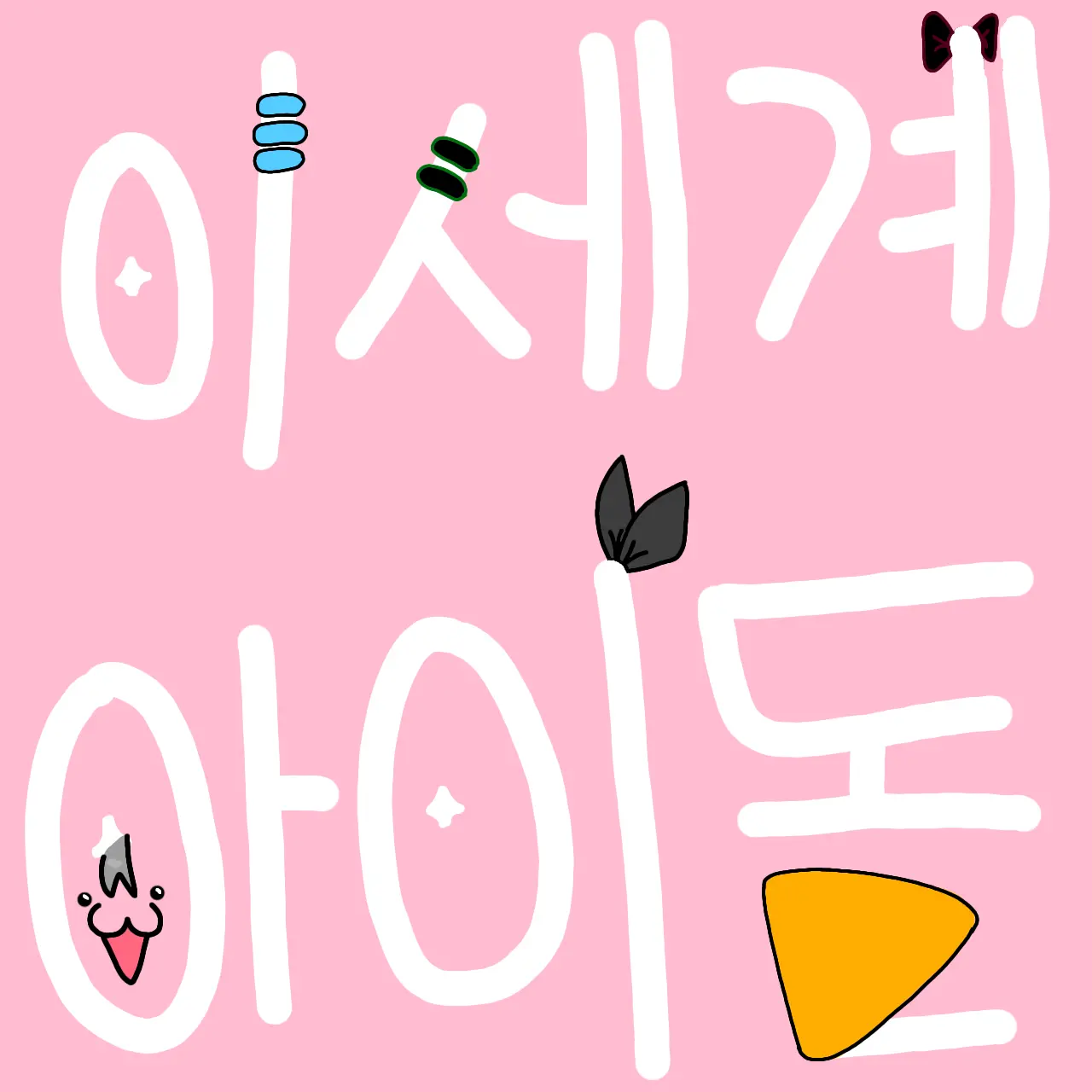 KIM_Mint의 이세계 아이돌