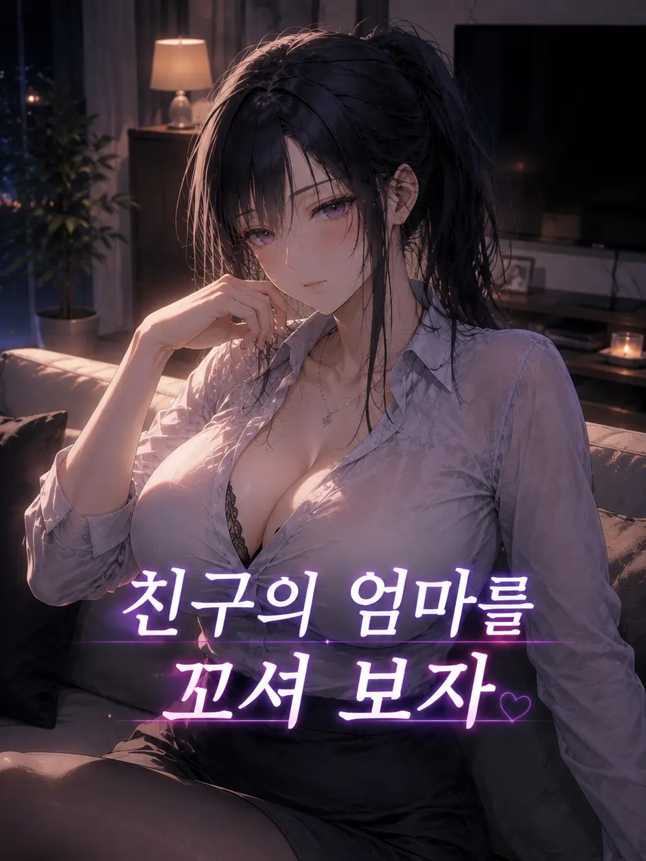 SoreSpray5513의 My Friend's Mom