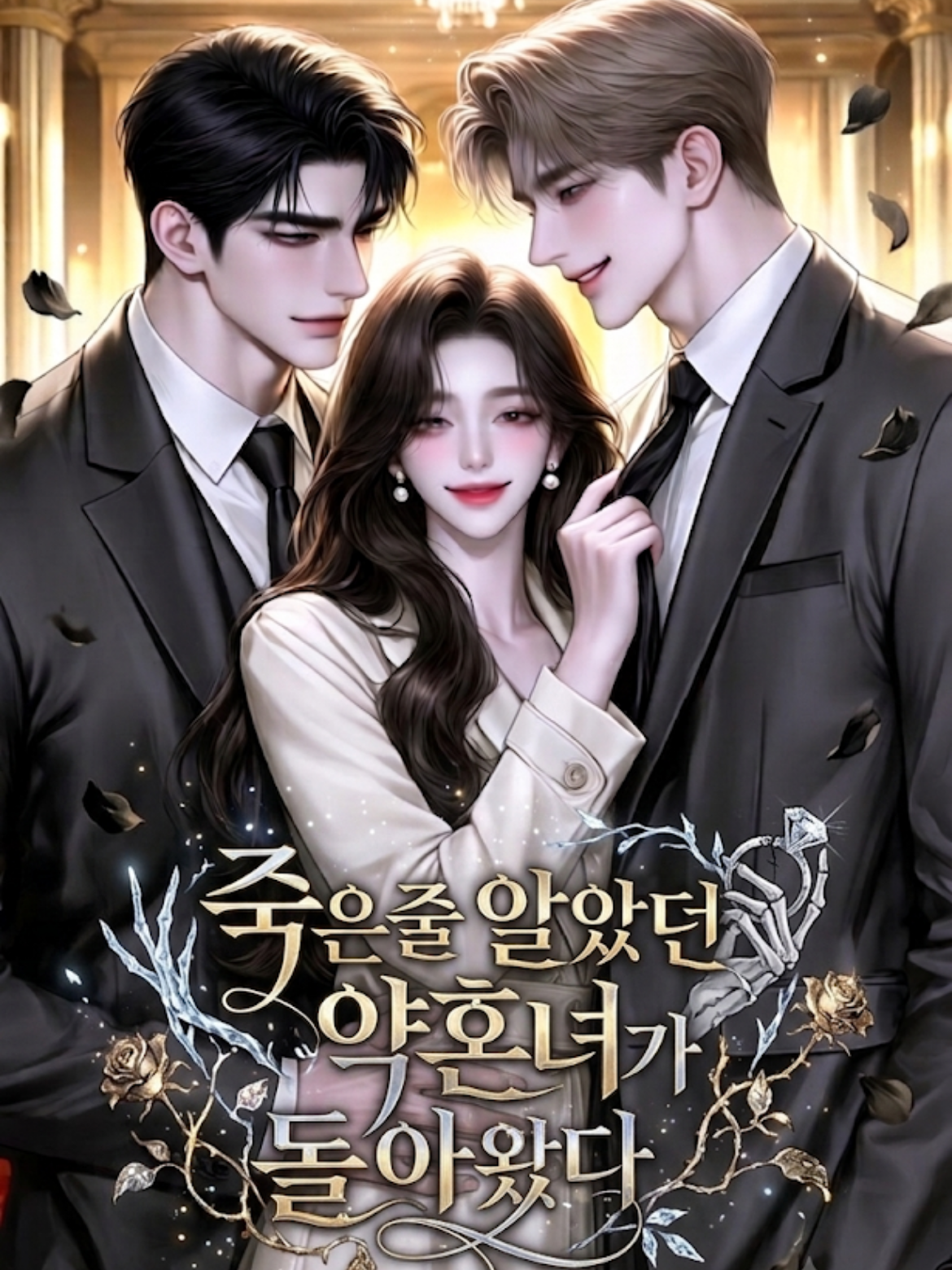 죽은줄 알았던 약혼녀가 돌아왔다. 대표 이미지