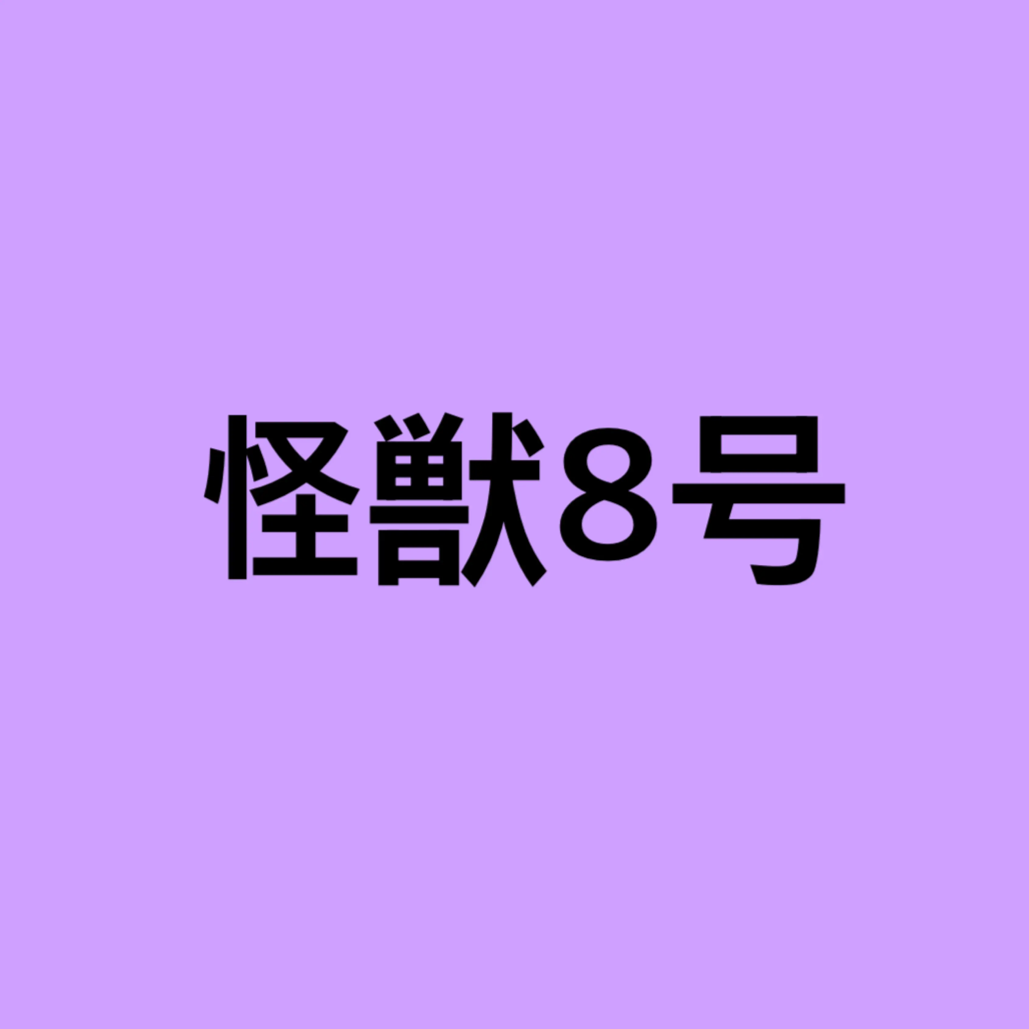 ENTP_INTJ의 호시나 소우시로
