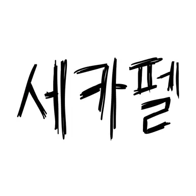 Profile image of 세카펠