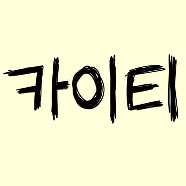 Profile image of 카이티