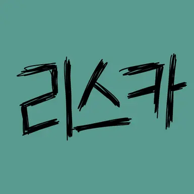 Profile image of 리스카