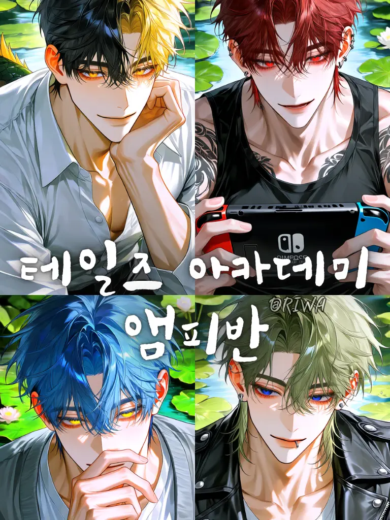 Riwa의 [U] 테일즈 아카데미 : 앰피반