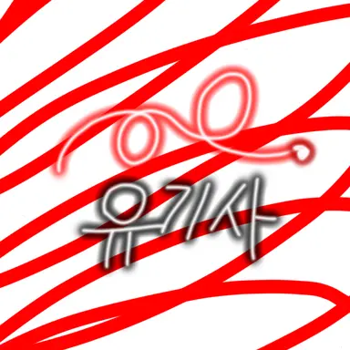 Profile image of 유기사