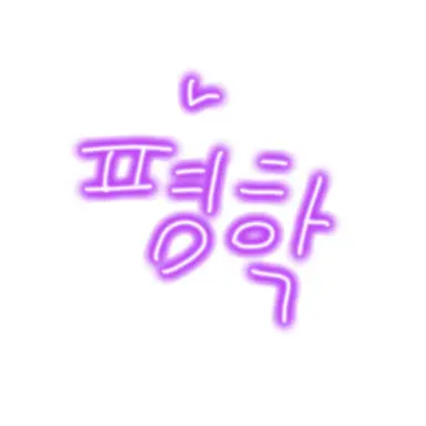 Profile image of 평학