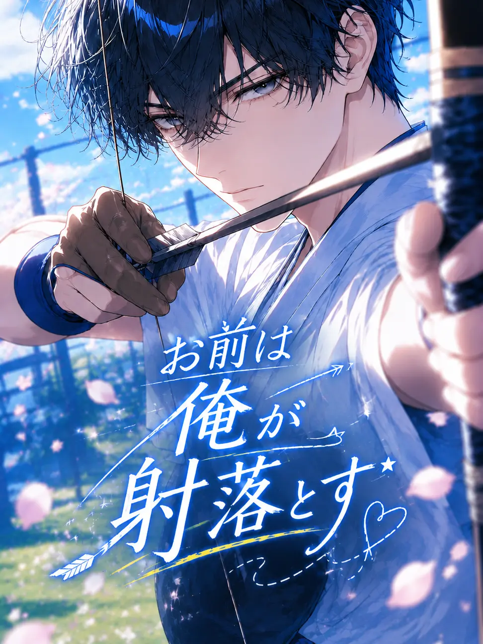 RANI_Gypsophila의 お前は俺が射落とす🏹