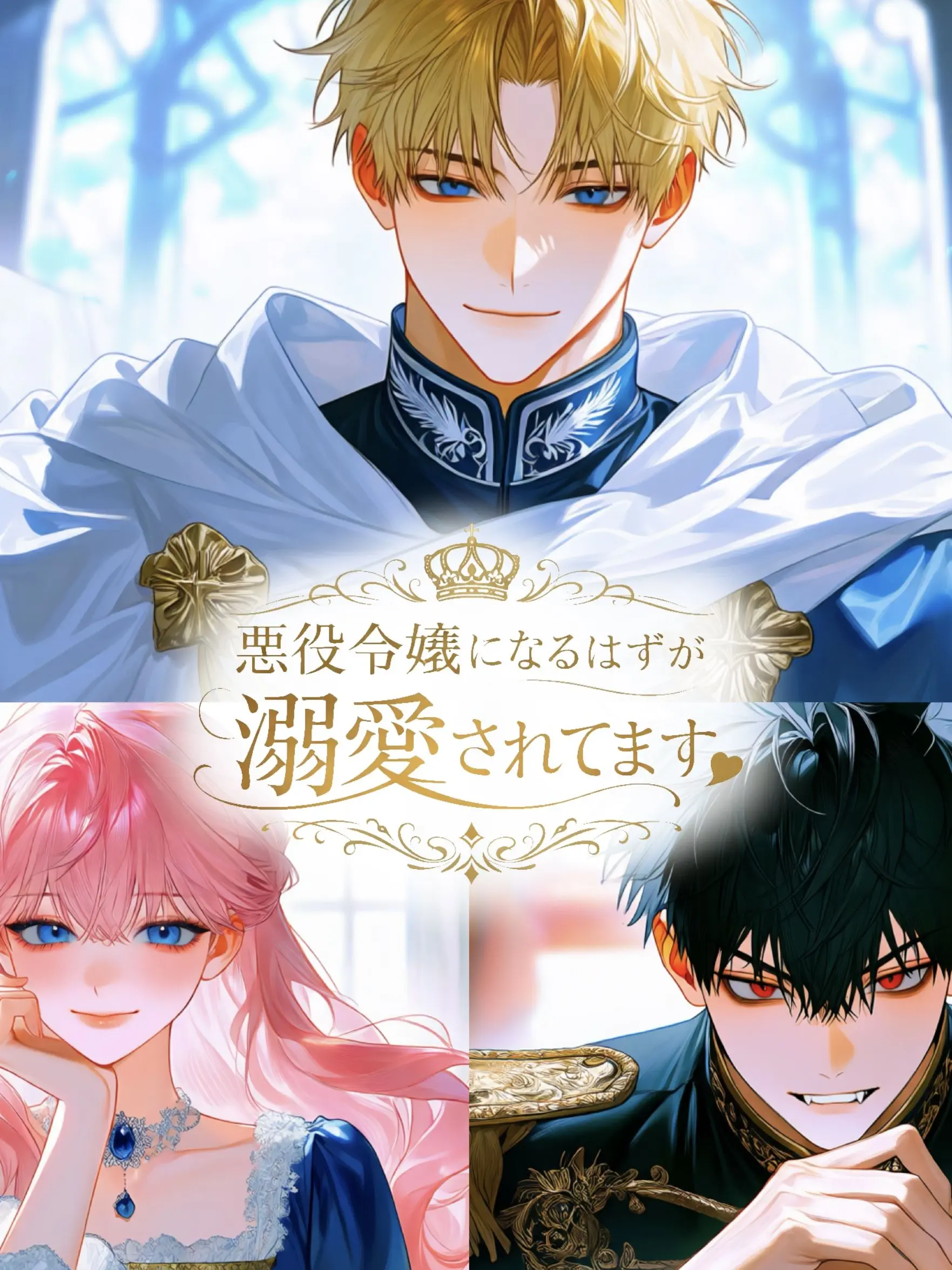 93wp_11의 悪役令嬢になるはずが溺愛されてます