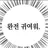 포세이큰 킬러들